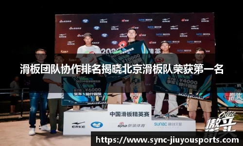 滑板团队协作排名揭晓北京滑板队荣获第一名