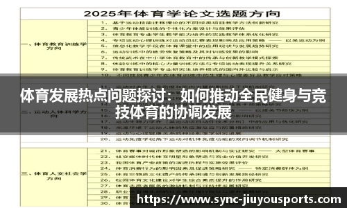 体育发展热点问题探讨：如何推动全民健身与竞技体育的协调发展