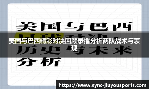 美国与巴西精彩对决回顾录播分析两队战术与表现
